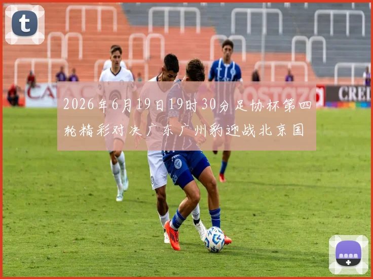 2026年6月19日19时30分足协杯第四轮精彩对决广东广州豹迎战北京国安