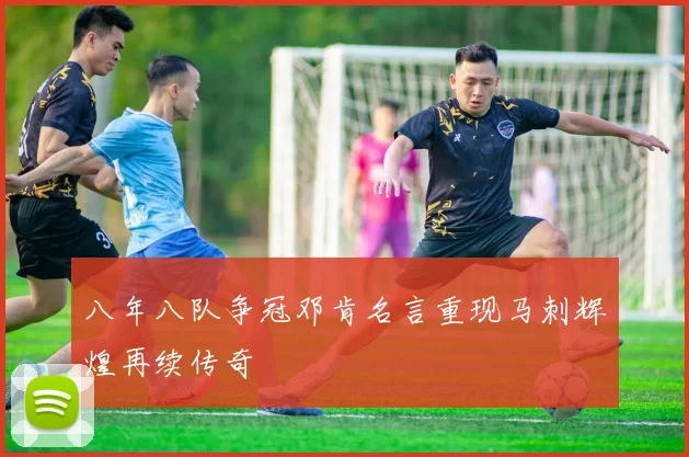 八年八队争冠邓肯名言重现马刺辉煌再续传奇