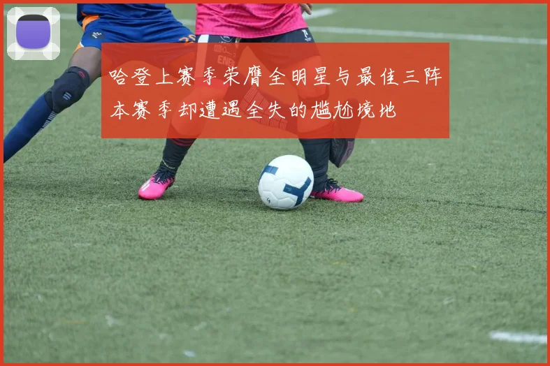 哈登上赛季荣膺全明星与最佳三阵本赛季却遭遇全失的尴尬境地