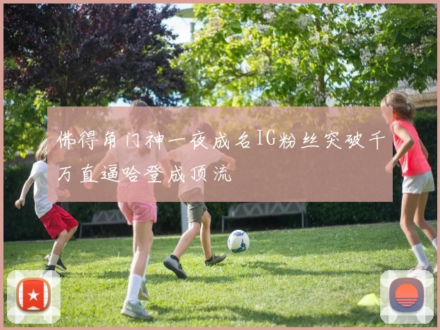 佛得角门神一夜成名IG粉丝突破千万直逼哈登成顶流