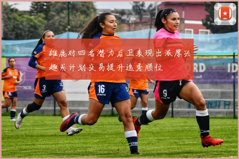 雄鹿对四名潜力后卫表现出浓厚兴趣或计划交易提升选秀顺位