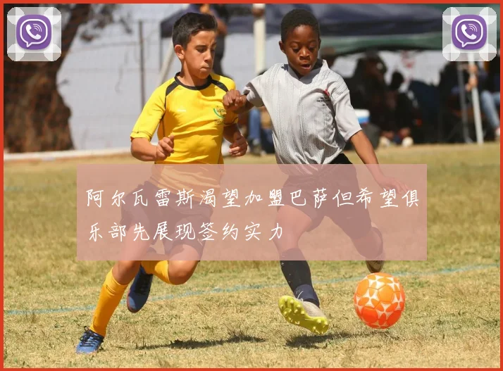 阿尔瓦雷斯渴望加盟巴萨但希望俱乐部先展现签约实力