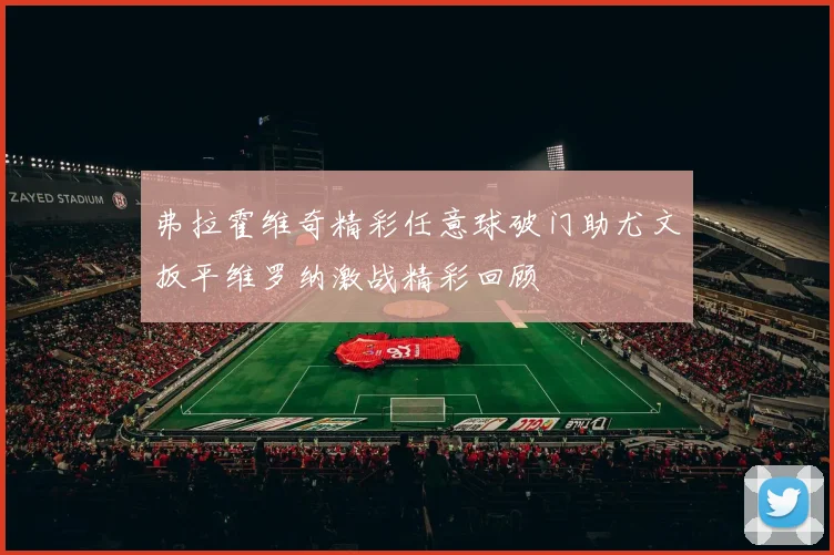 弗拉霍维奇精彩任意球破门助尤文扳平维罗纳激战精彩回顾