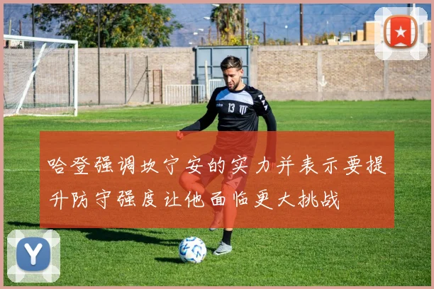 哈登强调坎宁安的实力并表示要提升防守强度让他面临更大挑战