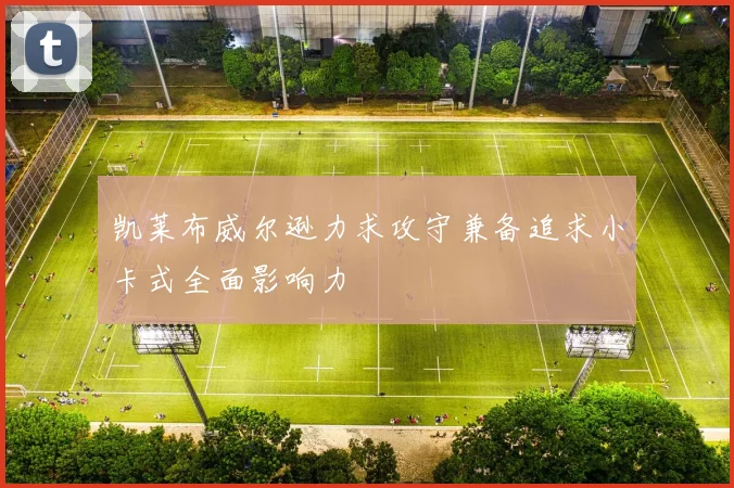 凯莱布威尔逊力求攻守兼备追求小卡式全面影响力