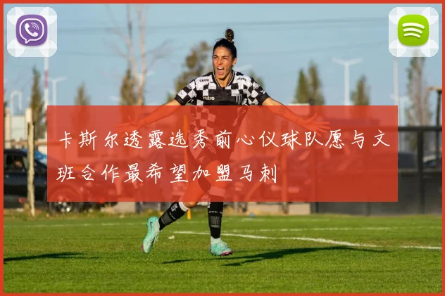 卡斯尔透露选秀前心仪球队愿与文班合作最希望加盟马刺