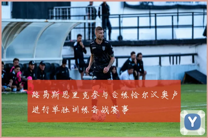 路易斯恩里克参与合练恰尔汉奥卢进行单独训练备战赛事