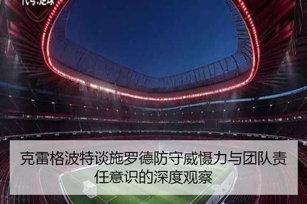 克雷格波特谈施罗德防守威慑力与团队责任意识的深度观察